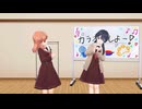 マハラジャンボリー / 日野下花帆・村野さやか