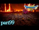 ロトの伝説、ここに始まる。【ドラゴンクエストⅢ実況part99】