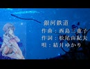 【結月ゆかり】「銀河鉄道」（柏原芳恵）カバー
