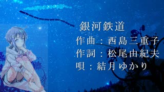 【結月ゆかり】「銀河鉄道」（柏原芳恵）カバー
