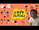 トモコレって聞いた瞬間