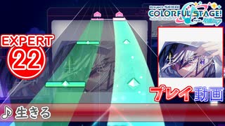 【プロセカ】 生きる 【EXPERT】 (AP)