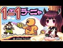 きりたんがモグラ～ニャを実況プレイ LEVEL1-1