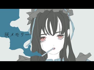 灰メモリー / 茶々美味T feat.初音ミク