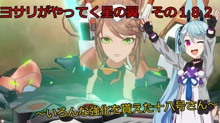 《ボイロ実況》ヨサリがやってく星の翼　　その１８２　十八号