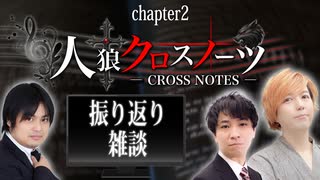 【メン限】人狼クロスノーツ chapter2 振り返り放送