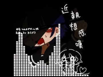 【remix】◾︎◾︎想感嘆 (原曲 : ひめまげどーん 様)