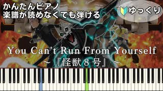 【You Can't Run From Yourself】～怪獣８号～ 第2期 OP 簡単ピアノ 初心者向け 初級 ゆっくり練習用『AURORA』"Kaiju No.8" easy piano
