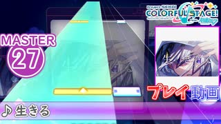 【プロセカ】 生きる 【MASTER】 (AP)