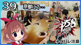 #39【ペルソナ5S】ちょっとひと夏の思い出作ってくる【女性実況プレイ】