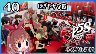 #40【ペルソナ5S】ちょっとひと夏の思い出作ってくる【女性実況プレイ】
