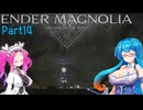 【ENDER MAGNOLIA】Ender Voices Ⅱ Part14【雨晴はう＆四国めたん】
