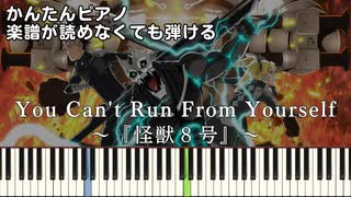 【You Can't Run From Yourself】～怪獣８号～ 第2期 OP 簡単ピアノ 初心者向け 初級 原曲テンポver.『AURORA』"Kaiju No.8" easy piano