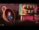 セールで安かったので何もわからないままカフェ経営【Pixel Cafe】