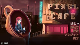 セールで安かったので何もわからないままカフェ経営【Pixel Cafe】