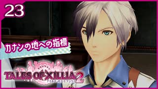 #23【テイルズオブエクシリア2】ちょっと世界を体験してくる【女性実況】