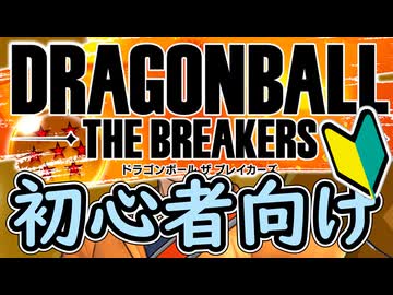 【DBTB】　初心者サバイバー向け動画2025年版