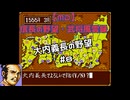 【MD】信長の野望・武将風雲録　大内義長の野望#8