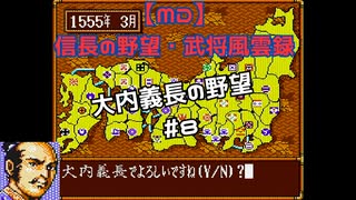 【MD】信長の野望・武将風雲録　大内義長の野望#8
