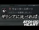 ATOMIC HEART ボイロ実況プレイ Part49