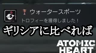 ATOMIC HEART ボイロ実況プレイ Part49