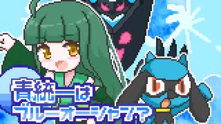 【ポケモンSV】青統一はブルーオーシャン？【ゆっくり実況】