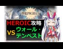 【神姫】ウォール・テンペスト HEROIC【ベリト解説】