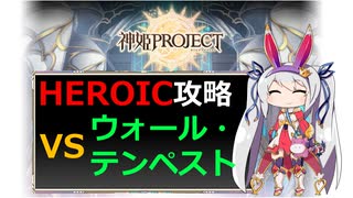 【神姫】ウォール・テンペスト HEROIC【ベリト解説】