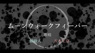 【にじさんじ人力】ム/ー/ン/ウ/ォ/ー/ク/フ/ィ/ー/バ/ー【えりぶり】