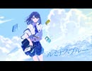 しほ - ルミナスブルー 〖Official Music Video〗