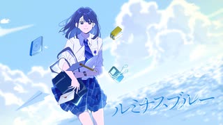 しほ - ルミナスブルー 〖Official Music Video〗