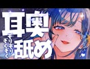 【KU100】耐えられる？ぞくぞく耳奥ぺろ♡【ASMR / あまみすい】2025/07/12