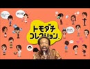 トモコレ×セプテンバー