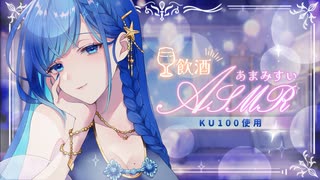 【KU100】お酒飲も？あまあま雑談♡【ASMR / あまみすい】2025/07/14