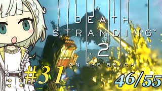 【DEATH STRANDING2】トロコンしたい紡乃世#31【A.I.VOICE2】