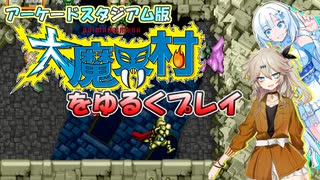 【VOICEVOX実況】アーケードスタジアム版大魔界村をゆるくプレイ【春日部つむぎ：WhiteCUL】【レトロゲーム】
