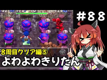 【トルネコ3】よわよわきりたん_♯88【封素ガーゴイルNG集】