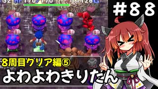 【トルネコ3】よわよわきりたん_♯88【封素ガーゴイルNG集】
