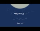 【添い寝】雫のララバイ(シチュエーションボイス)