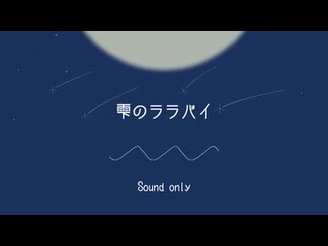 【添い寝】雫のララバイ(シチュエーションボイス)