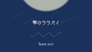 【添い寝】雫のララバイ(シチュエーションボイス)