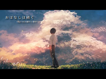 【歌ってみた】おはなしは続く / sabio (covered by 鱏歌屋)