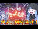 【ELDEN RING NIGHTREIGN】大量の火の玉を投げつける『火よ降り注げ』が強すぎる件【VOICEROID実況/エルデンリング ナイトレイン】