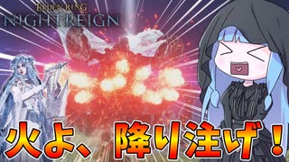 【ELDEN RING NIGHTREIGN】大量の火の玉を投げつける『火よ降り注げ』が強すぎる件【VOICEROID実況/エルデンリング ナイトレイン】