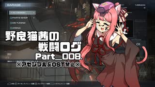 【AC6】野良猫茜の戦闘ログ Part＿008.【VOICELOID実況】