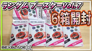 【ベイブレードX】またもやCXベイのレアが2種入った｢ランダムブースターVol.7｣を6箱開封するぜ！