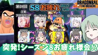 【DBTB】ドラゴンボールザブレイカーズの時間#109 突発！シーズン8お疲れ様交流会！？【COEIROINK実況】