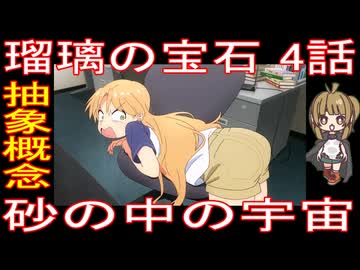 『瑠璃の宝石 4話』抽象概念「砂の中の宇宙」