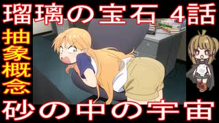 『瑠璃の宝石 4話』抽象概念「砂の中の宇宙」