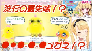 【たまごっちのプチプチおみせっち】新たな流行メガネを作り出してしまうせぇなちゃんｗ【たまごっち/切り抜き/那々星せぇな】